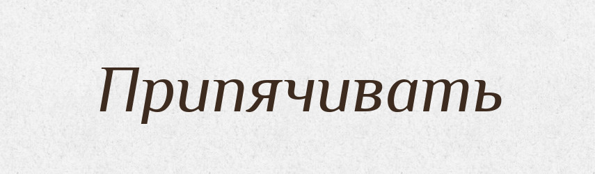 Припячивать — Російсько-український академічний словник (А–П)