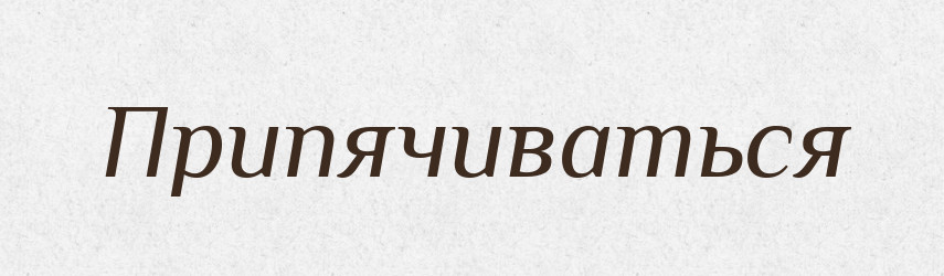 Припячиваться — Російсько-український академічний словник (А–П)