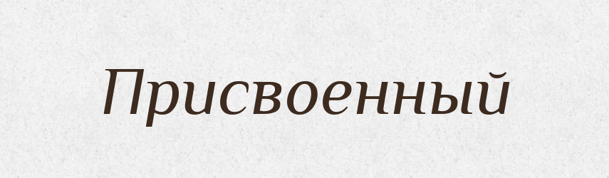 Присвоенный — Російсько-український академічний словник (А–П)