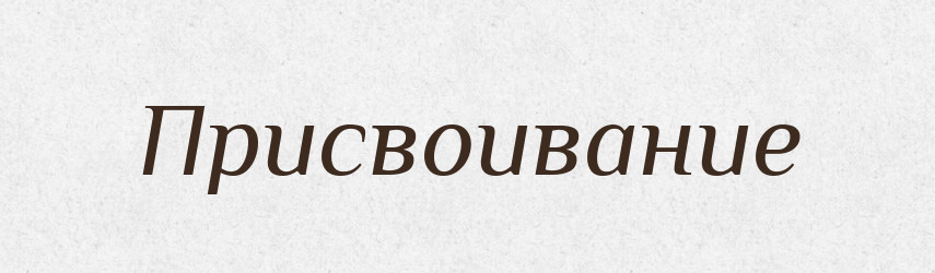 Присвоивание — Російсько-український академічний словник (А–П)