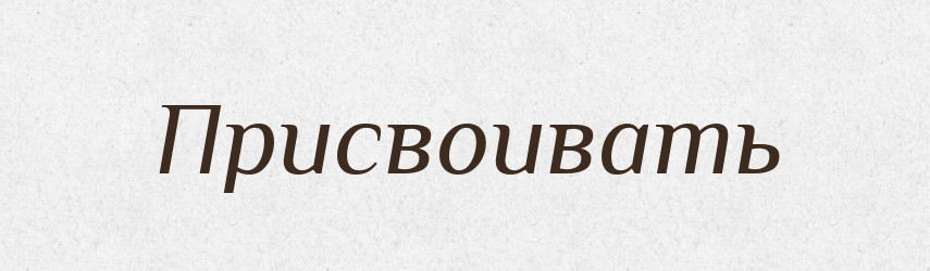 Присвоивать — Російсько-український академічний словник (А–П)