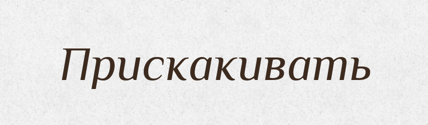 Прискакивать — Російсько-український академічний словник (А–П)
