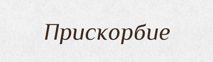 Прискорбие — Російсько-український академічний словник (А–П)