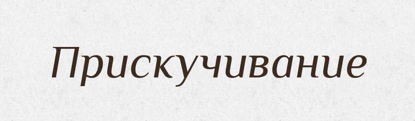 Прискучивание — Російсько-український академічний словник (А–П)