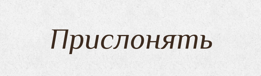 Прислонять — Російсько-український академічний словник (А–П)