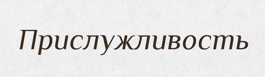 Прислужливость — Російсько-український академічний словник (А–П)