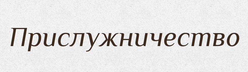 Прислужничество — Російсько-український академічний словник (А–П)