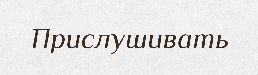 Прислушивать — Російсько-український академічний словник (А–П)