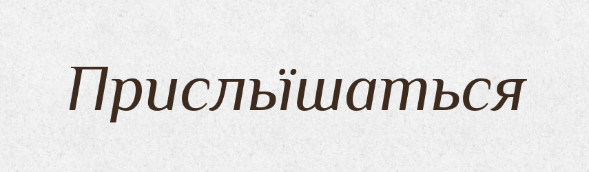 Присльїшаться — Російсько-український академічний словник (А–П)
