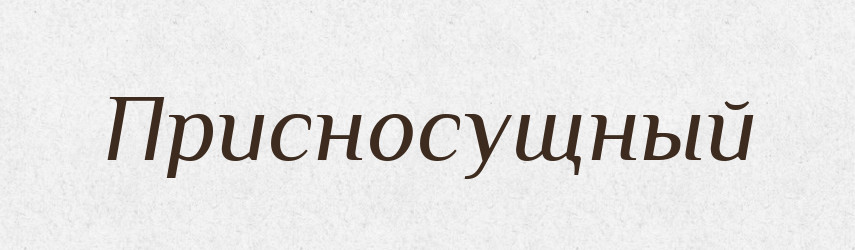 Присносущный — Російсько-український академічний словник (А–П)
