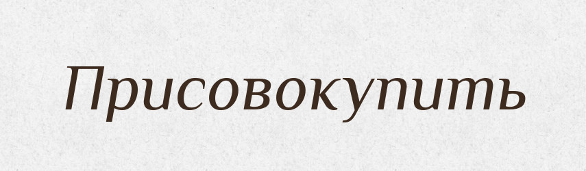 Присовокупить — Російсько-український академічний словник (А–П)