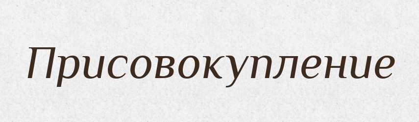 Присовокупление — Російсько-український академічний словник (А–П)