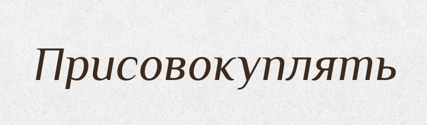 Присовокуплять — Російсько-український академічний словник (А–П)
