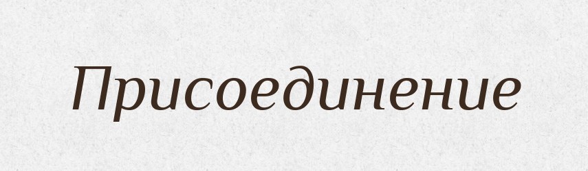 Присоединение — Російсько-український академічний словник (А–П)