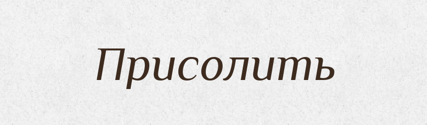 Присолить — Російсько-український академічний словник (А–П)