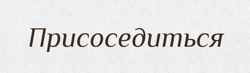 Присоседиться — Російсько-український академічний словник (А–П)