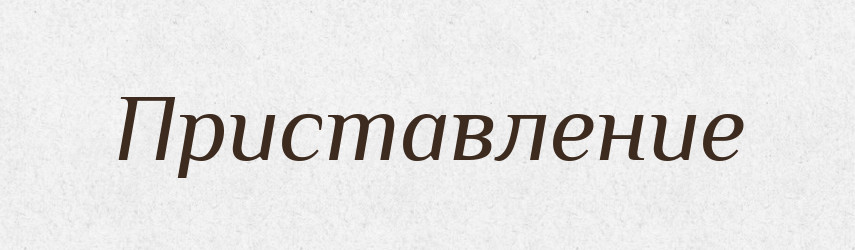 Приставление — Російсько-український академічний словник (А–П)