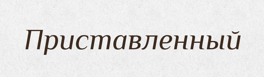 Приставленный — Російсько-український академічний словник (А–П)