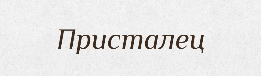 Присталец — Російсько-український академічний словник (А–П)