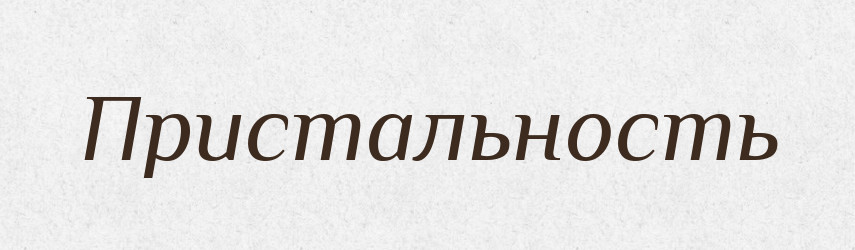 Пристальность — Російсько-український академічний словник (А–П)