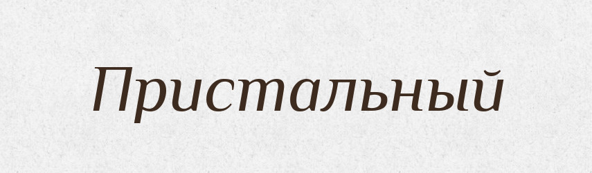 Пристальный — Російсько-український академічний словник (А–П)