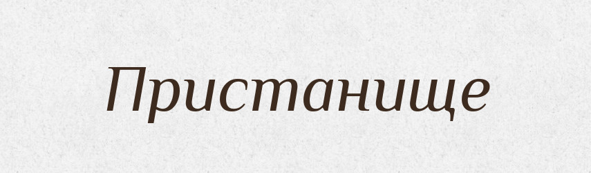 Пристанище — Російсько-український академічний словник (А–П)