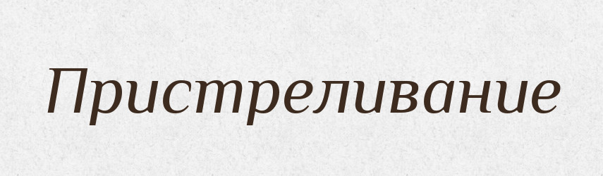 Пристреливание — Російсько-український академічний словник (А–П)