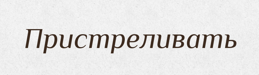 Пристреливать — Російсько-український академічний словник (А–П)
