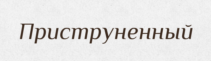 Приструненный — Російсько-український академічний словник (А–П)