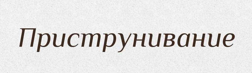 Приструнивание — Російсько-український академічний словник (А–П)
