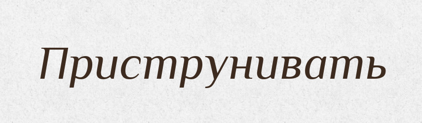 Приструнивать — Російсько-український академічний словник (А–П)