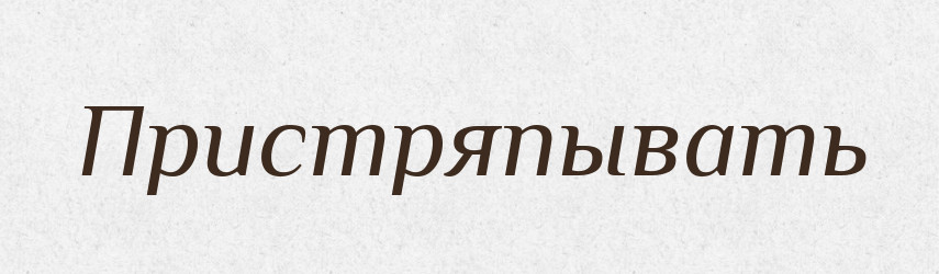 Пристряпывать — Російсько-український академічний словник (А–П)