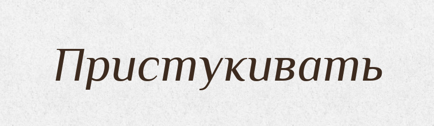 Пристукивать — Російсько-український академічний словник (А–П)