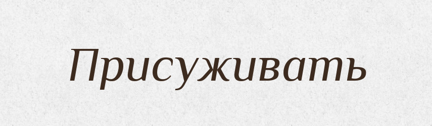 Присуживать — Російсько-український академічний словник (А–П)