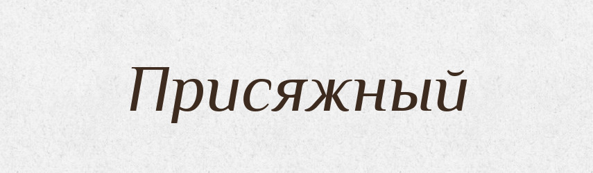 Присяжный — Російсько-український академічний словник (А–П)