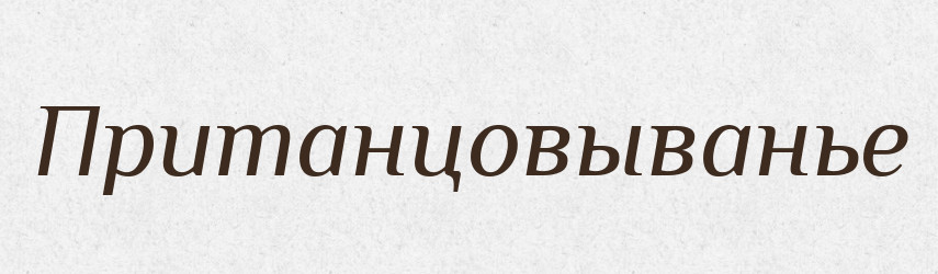 Пританцовыванье — Російсько-український академічний словник (А–П)