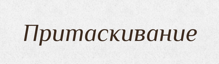Притаскивание — Російсько-український академічний словник (А–П)