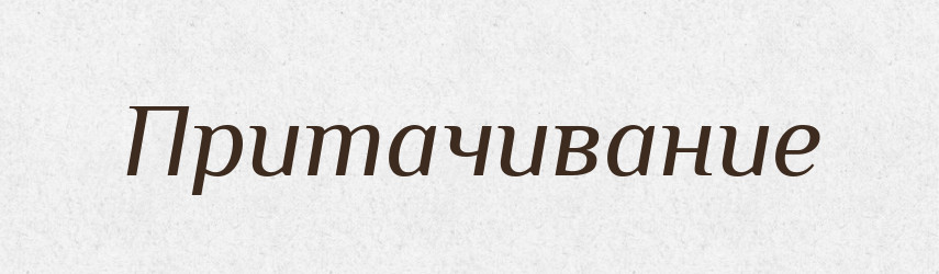 Притачивание — Російсько-український академічний словник (А–П)
