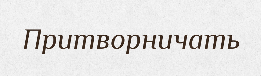 Притворничать — Російсько-український академічний словник (А–П)