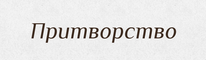 Притворство — Російсько-український академічний словник (А–П)