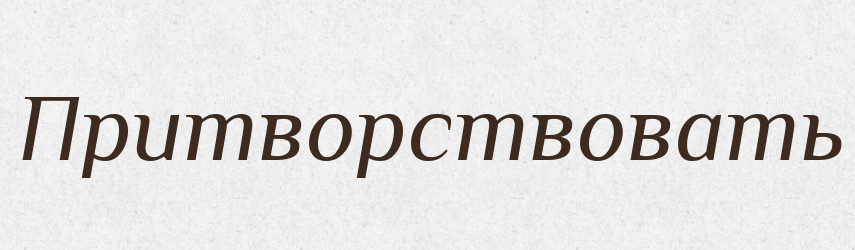 Притворствовать — Російсько-український академічний словник (А–П)