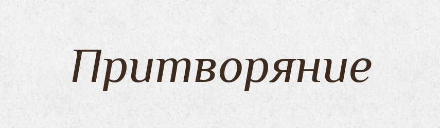 Притворяние — Російсько-український академічний словник (А–П)