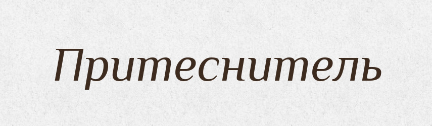 Притеснитель — Російсько-український академічний словник (А–П)