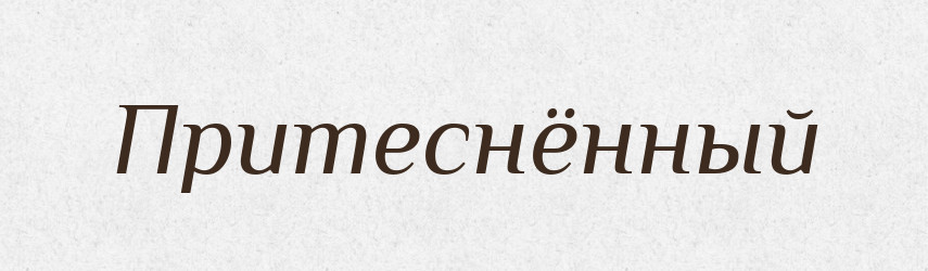 Притеснённый — Російсько-український академічний словник (А–П)