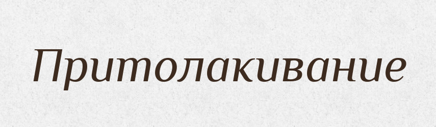 Притолакивание — Російсько-український академічний словник (А–П)