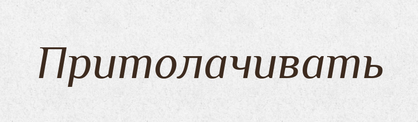 Притолачивать — Російсько-український академічний словник (А–П)