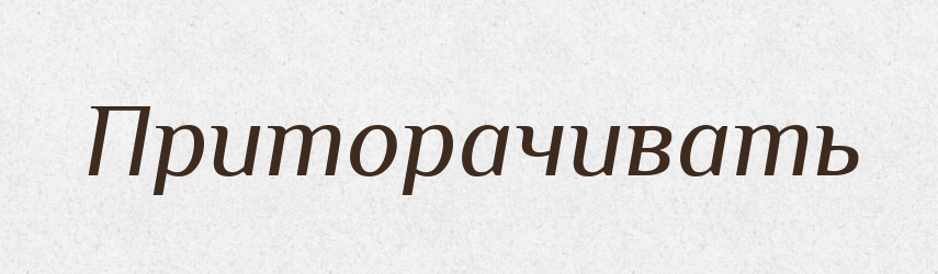 Приторачивать — Російсько-український академічний словник (А–П)