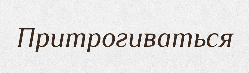 Притрогиваться — Російсько-український академічний словник (А–П)