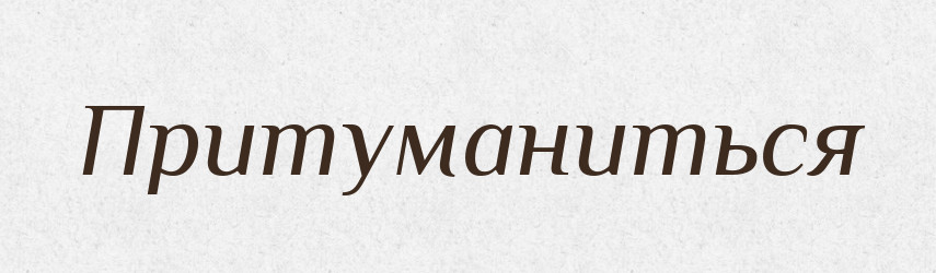 Притуманиться — Російсько-український академічний словник (А–П)