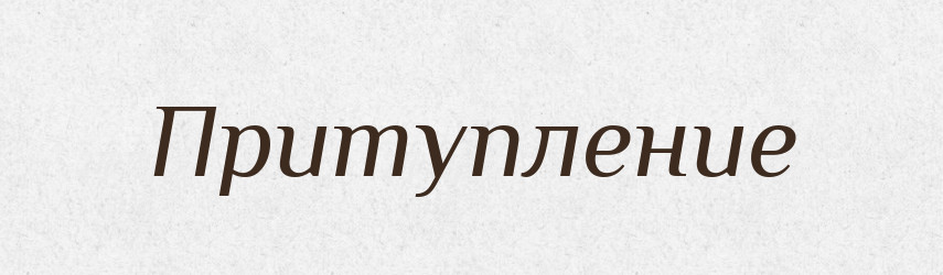 Притупление — Російсько-український академічний словник (А–П)